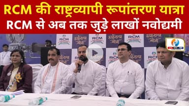 RCM की राष्ट्रव्यापी रूपांतरण यात्रा। अब तक जुड़े लाखों नवोद्यमी। #rcm #rcmbusiness
