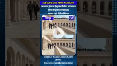 5 स्टार हॉटल का CM करेंगे शुभारंभ   #CMVisit #SecurityUpdate #PoliceDeployment #BsnewsNetwork