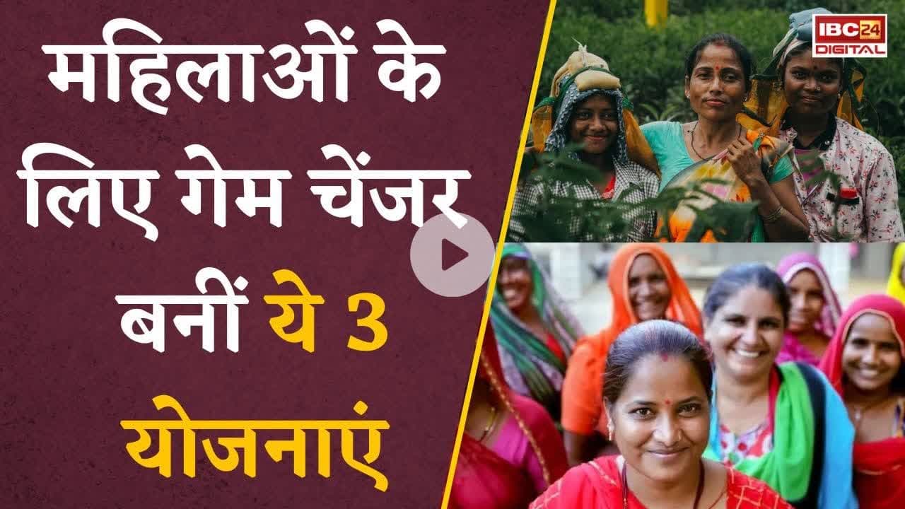 महिलाओं के लिए गेम चेंजर बनीं ये 3 योजनाएं, जानें इनके फायदे और कैसे कर सकते हैं अप्लाई #utilitynews