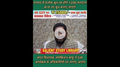 SIR को लेकर सदर MLA ने प्रशासन पर लगाए गंभीर आरोप #MLA #made #serious #allegations #against#admis...