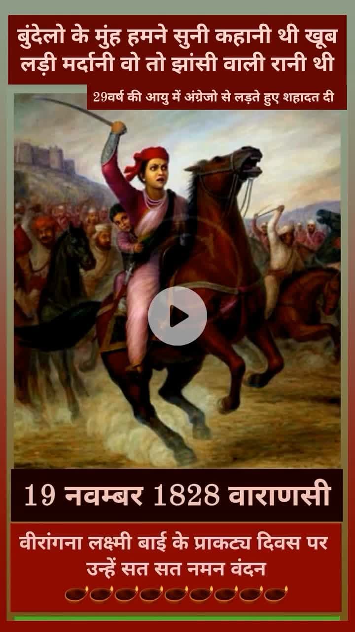 खूब लड़ी मर्दानी वो तो झाँसी वाली रानी थी।
नारी शक्ति का प्रतीक, साहस का प्रतिमान—रानी #लक्ष्मीबाई को शत्-शत् नमन। 🙏🏻