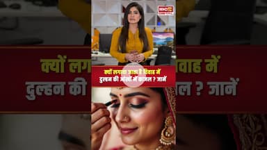 क्यों लगाया जाता है विवाह में दुल्हन की आंखों में काजल #shadi #dulhan #vivah #bride