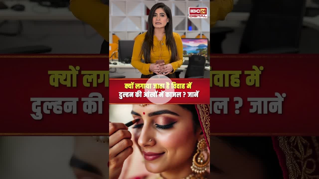 क्यों लगाया जाता है विवाह में दुल्हन की आंखों में काजल #shadi #dulhan #vivah #bride