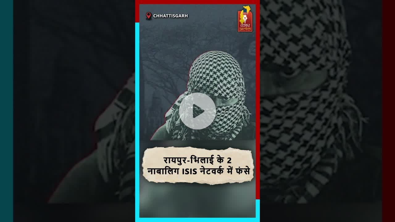 रायपुर-भिलाई के दो नाबालिग ISIS नेटवर्क में फंसे—ATS की बड़ी कार्रवाई! #chh #chhattisgarhnews