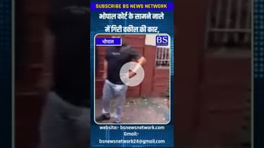 भोपाल कोर्ट के सामने नाले में गिरी वकील की कार #bhopalnews #bhopalcity #bhopalinfo