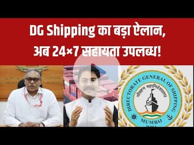 DG Shipping का बड़ा ऐलान,अब 24×7 सहायता उपलब्ध! #Seafarers #DGShipping #MaritimeIndia #Shipping
