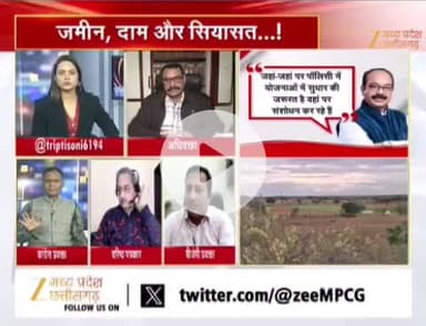 #जमीन #दाम और #सियासत 

Zee न्यूज़ - 4

#ChhattisgarhNews #chhattisgarh #छत्तीसगढ़ #कलेक्टरदर #landguideline #गाइडलाइन #बदलाव #नुकसान