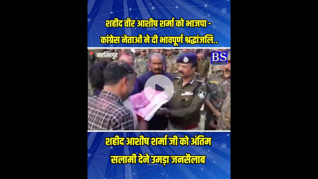 शहीद वीर आशीष शर्मा जी को भाजपा कांग्रेस सहित हजारों लोगों ने दी अंतिम विदाई #ashishsharma