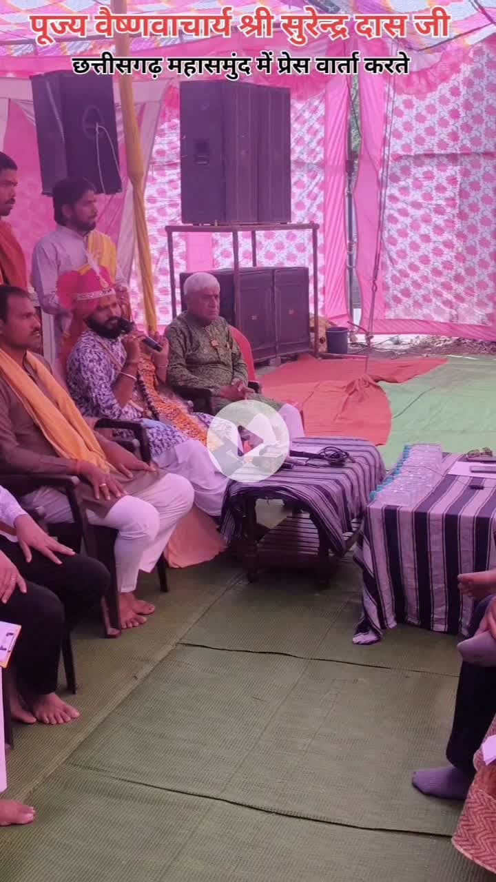 हिंदू सनातन धर्म सब को एक होने को पूज्य वैष्णवाचार्य श्री सुरेन्द्र दास जी ने आग्रह किया #कवर्धा#महासमुंद #छत्तीसगढ़