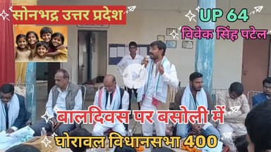 बाल दिवस पर छत्रपति शिवाजी इंग्लिश मीडियम पब्लिक स्कूल बसौली विधानसभा घोरावल 400 में...!
#किसान_का_बेटा_जमीनी_नेता
#VivekSinghPatelSonbhadra
#shortvideo #reels