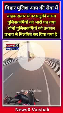 🔴 पटना में बाइक सवार से बदसलूकी का मामला, दो पुलिसकर्मी निलंबित
#patna #patnapulic #bikeridar #NewsXVaishali