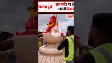 राम मंदिर का निर्माण पूर्ण,अयोध्या राम मंदिर पर अंतिम कलश स्थापित #ayodhyarammandir #kalashsthapana