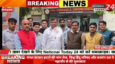 फ़िरोज़ाबाद में मंगल बाजार हटाने की मांग तेज, विश्व हिंदू परिषद और बजरंग दल ने महापौर से की मुलाकात।
#nationaltoday24 #f