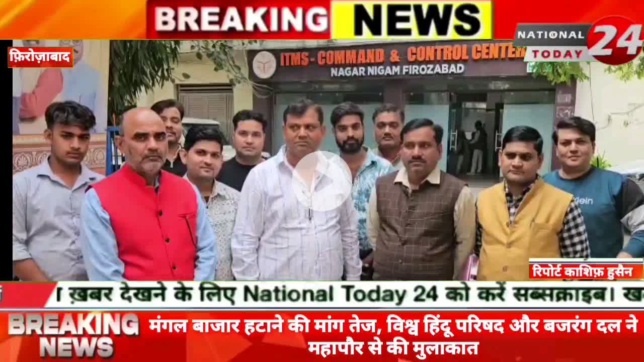 फ़िरोज़ाबाद में मंगल बाजार हटाने की मांग तेज, विश्व हिंदू परिषद और बजरंग दल ने महापौर से की मुलाकात।
#nationaltoday24 #f