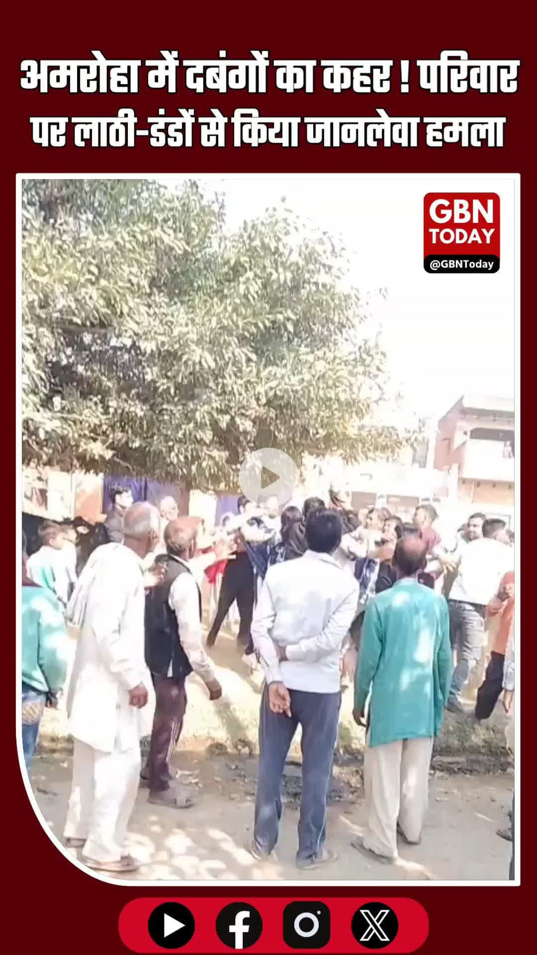 अमरोहा में दबंगों का कहर! परिवार पर लाठी-डंडों से जानलेवा हमला, वीडियो वायरल #Amroha #UPNews #LiveMaarpeet #CrimeVideo