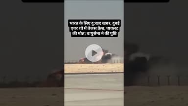 भारत के लिए दुखद खबर, दुबई एयर शो में तेजस क्रैश, पायलट की मौत; #tejas #dubai #airshows #crash