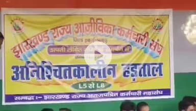 पाकुड़: झारखंड राज्य आजीविका कर्मचारी संघ के सदस्य गए अनिश्चितकालीन हड़ताल पर #pakur #धरना #प्रदर्शित