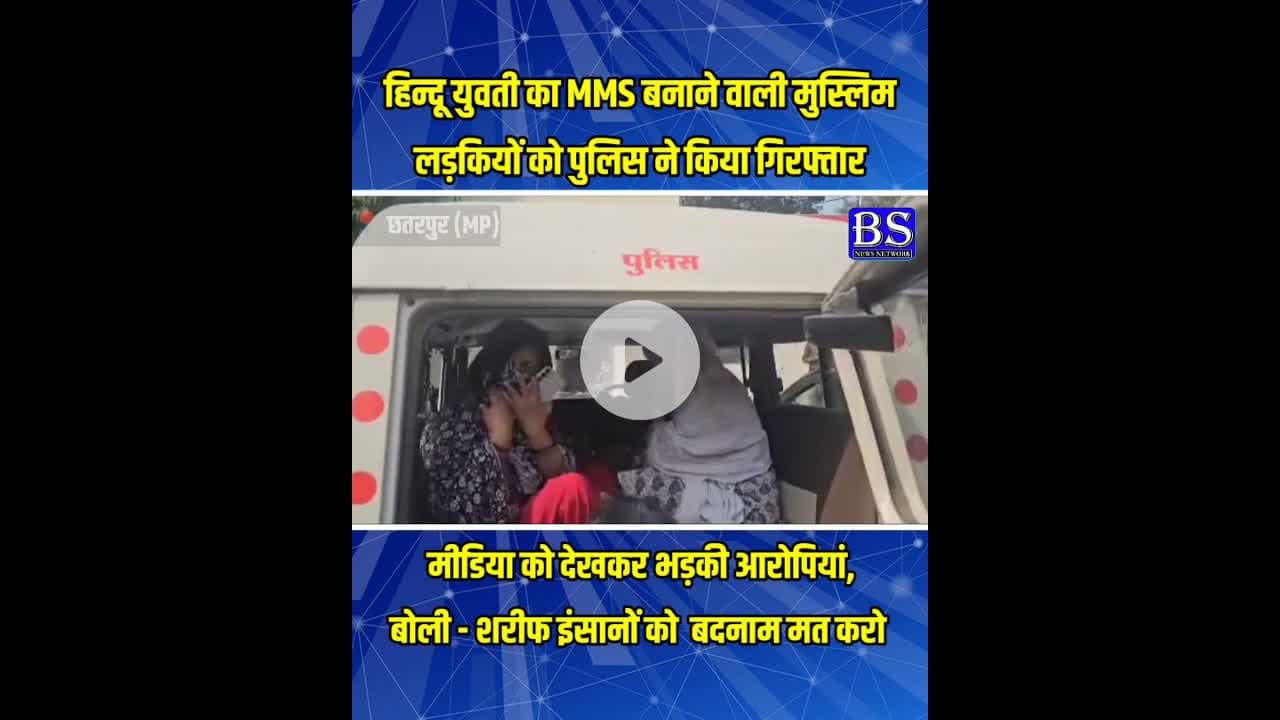 MMS बनाने वाली मुस्लिम लड़कियों को पुलिस ने किया गिरफ्तार, #chhtarpurnews #bsnewsnetwork