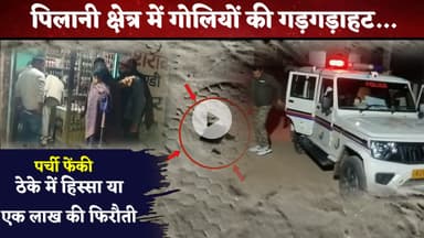 #पिलानी में शराब ठेके पर 5–6 राउंड फायरिंग, बदमाश धमकी भरी पर्ची छोड़कर फरार #pilani #firingnews