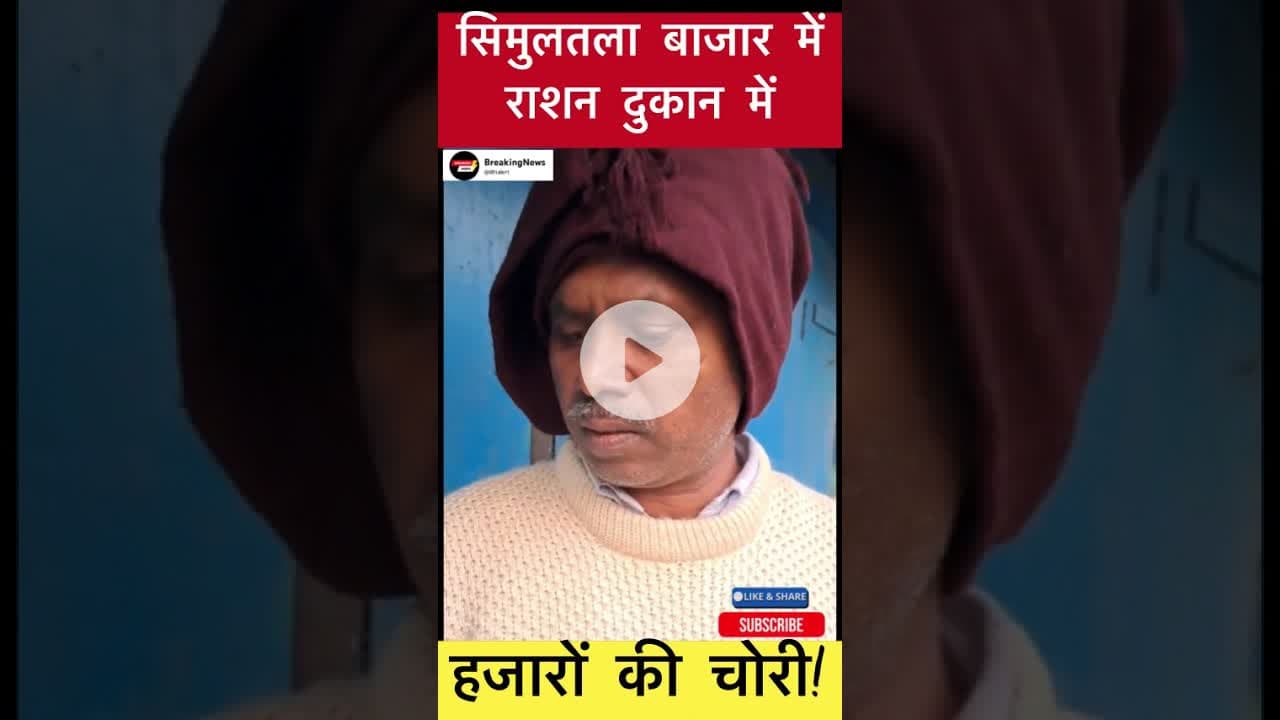 सिमुलतला बाजार में राशन दुकान में हजारों की चोरी! #trending #simultalanews #LocalNews