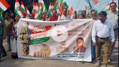 ଝାରପୋଖରିଆ: ବିଜାତଳା ଠାରେ ସାରସକଣା ନିର୍ବାଚନ ମଣ୍ଡଳୀ ସ୍ତରୀୟ "ଏକତା ପଦ ଯାତ୍ରା" ଅନୁଷ୍ଠିତ