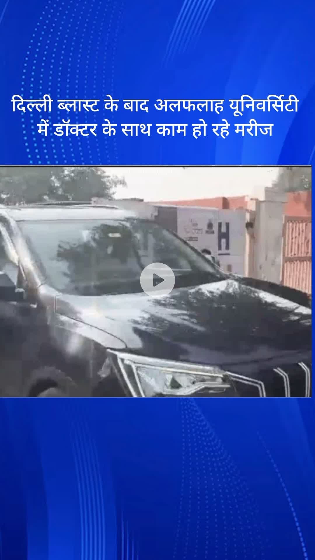 धौज: दिल्ली ब्लास्ट के बाद फरीदाबाद के अलफलाह यूनिवर्सिटी में डॉक्टर के साथ काम कर रहे मरीज़