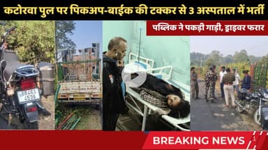 कटोरवा पुल पर पिकअप-बाईक की टक्कर से 3 लोग अस्पताल में भर्ती, जमुई रेफर #झाझा #simultala #accident