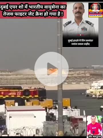 #BreakingNews #दुबई एयर शो में भारतीय वायुसेना का #तेजस फाइटर जेट क्रैश हो गया है. हादसा अल मकतूम एयरपोर्ट पर
