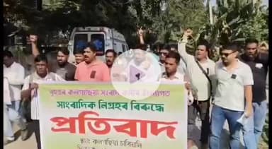 কলগাছিয়া: সাংবাদিক ৰাণা ডেকাক প্ৰাণে মৰাৰ ভাবুকি দিয়া প্ৰাক্তন আমোলা হিতেশ দেৱ শৰ্মাক গ্ৰেপ্তাৰৰ দাবীত কলগাছিয়াত প্ৰতিবাদ