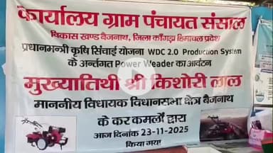 बैजनाथ: MLA किशोरी लाल ने संसाल में किसानों को पावर वीडर ट्रैक्टर अवंटित करते हुए कहा, राज्य सरकार आय बढ़ाने में प्रयासरत