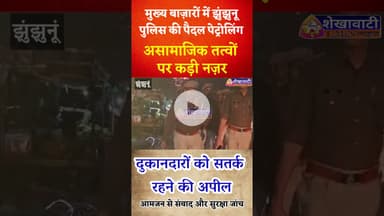 #झुंझुनू के मुख्य बाज़ारों में #पुलिस की पैदल #पेट्रोलिंग, असामाजिक तत्वों पर कड़ी नजर #police