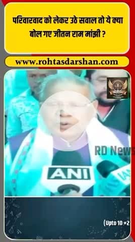 परिवारवाद पर सवाल उठे तो जीतन राम मांझी ने दे दिया बड़ा बयान! #BreakingNews #BiharPolitics #ManjhiStatement #Parivarvad #RDNews