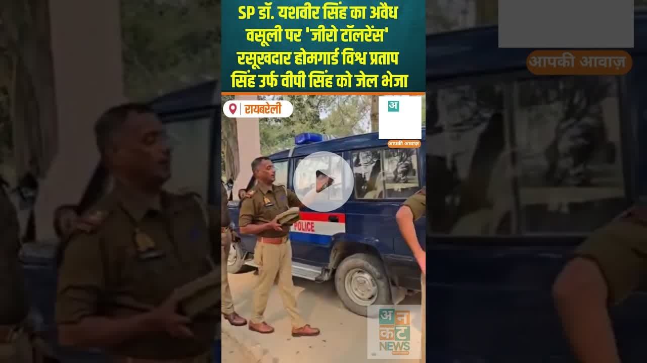 रायबरेली: SP डॉ. यशवीर सिंह का अवैध वसूली पर 'जीरो टॉलरेंस' #deeh #raebareli #spraebareli