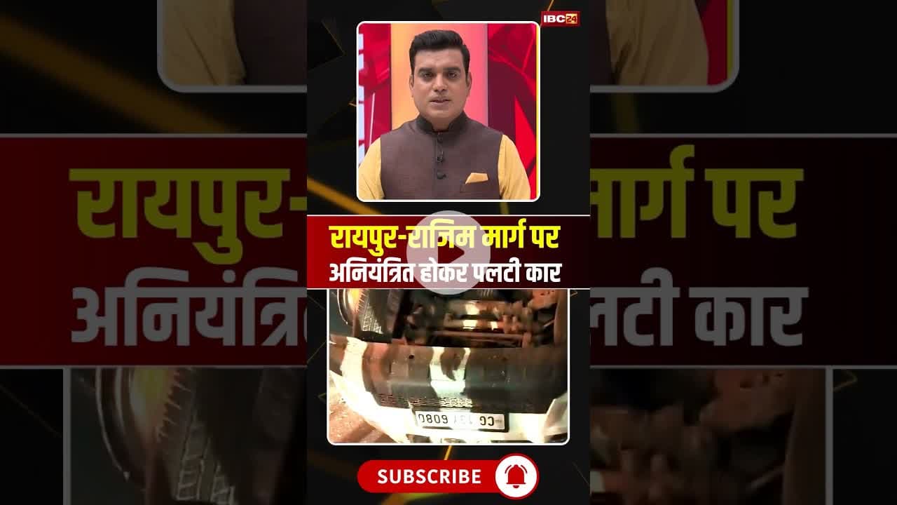 रायपुर-राजिम मार्ग पर अनियंत्रित होकर पलटी तेज रफ्तार कार। #rajimnews #caraccidentvideos #cgnews
