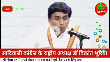 #congress #partiके#adivasi #rashtriy #adhyaksh #doctor #vikrantbhuria #viralvideo #jhabua #hindinews