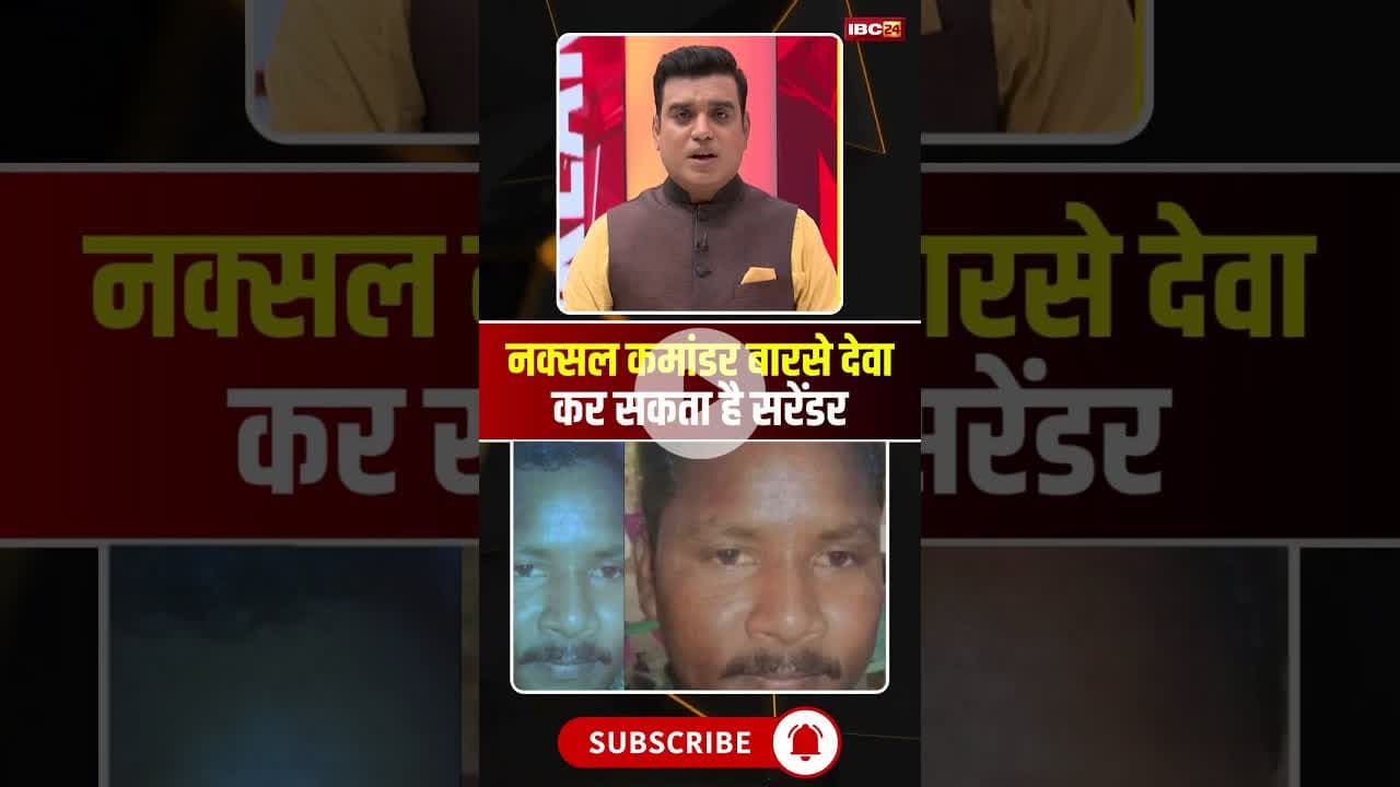नक्सली कमांडर बारसे देवा ऊर्फ चैतू कर सकता है सरेंडर। #sukma #cgnaxal #naxalsurrender #barsedeva