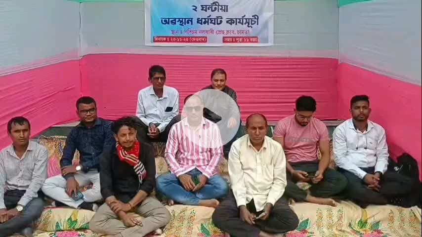 পশ্চিম নলবাৰী: চামতাত সাংবাদিক ৰাণা ডেকাক প্ৰাণে মৰাৰ ভাবুকি প্ৰদান কৰা ব্যক্তিক শীঘ্ৰে গ্ৰেপ্তাৰ কৰাৰ দাৱীত অৱস্থান ধৰ্মঘট