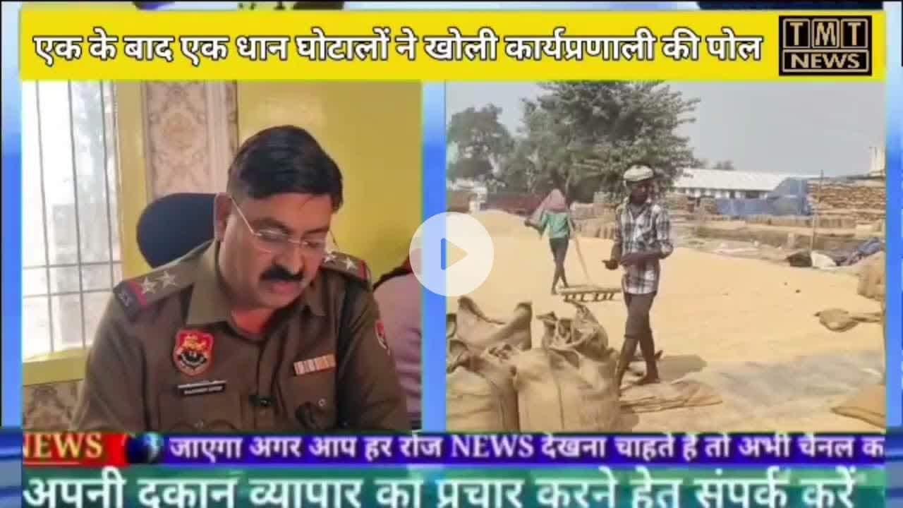 यमुनानगर #प्रशासन की #लापरवाही #उजागर एक के बाद एक #धान #घोटालों ने खोली कार्यप्रणाली की पोल।