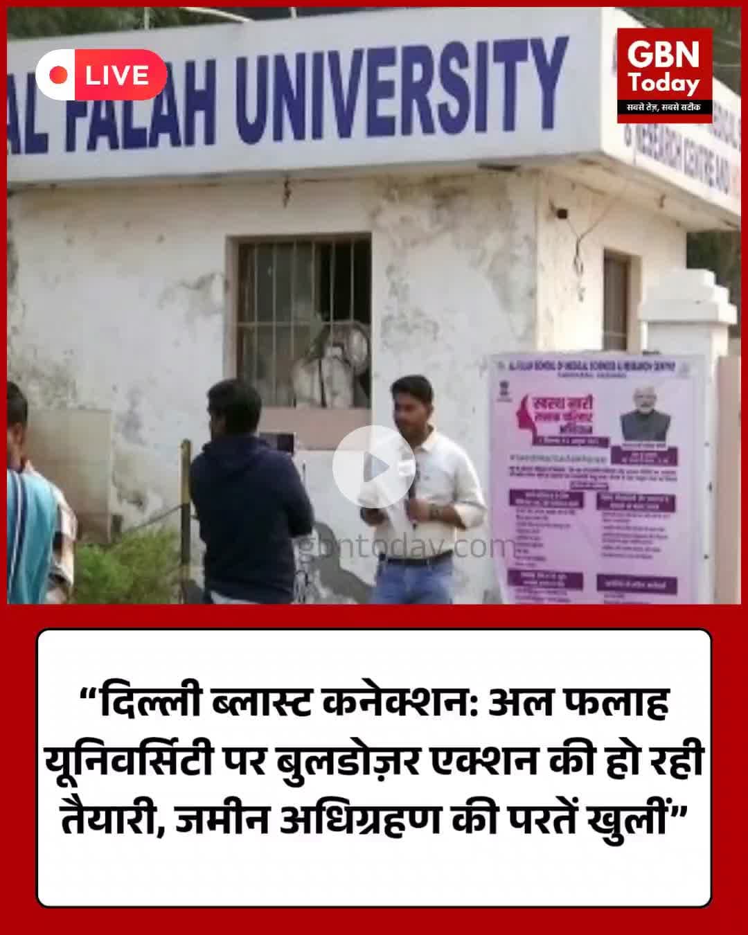 “दिल्ली ब्लास्ट कनेक्शन: अल फलाह यूनिवर्सिटी पर बुलडोज़र एक्शन की तैयारी” #DelhiBlast #AlFalahUniversity #Bulldozer