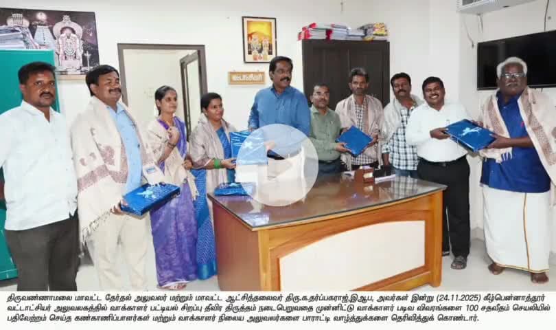 கீழ்பென்னாத்தூர்: தாலுகா அலுவலகத்தில் கலெக்டர் 100% வாக்காளர் பட்டியல் தீவிர திருத்தம் செயலியில் பதிவேற்றம் செய்தவர்களுக்கு வாழ்த்து தெரிவித்தார்