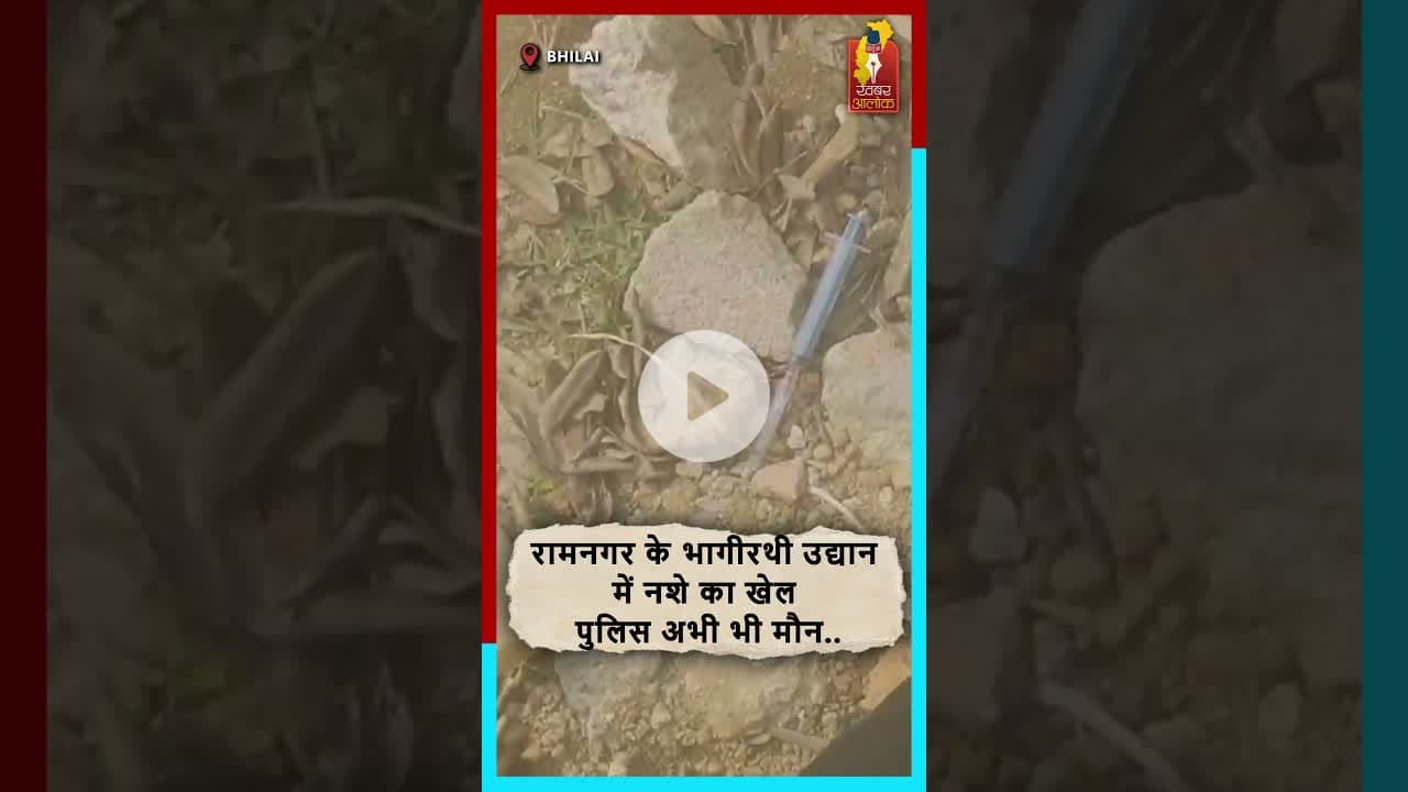 रामनगर के भागीरथी उद्यान में नशे का खेल, पुलिस मौन—क्यों? #Ramnagar #NashaMukt
