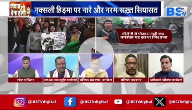 #हिड़मा से हमदर्दी लोकतंत्र में सही या गलत? 

BS TV - 3

#NaxalEncounter #नक्सल #HidmaDown #naksal #SecurityForces #EndNaxalism #IndiaSecurity #Counte