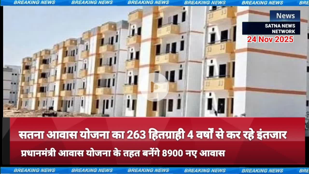 आवास योजना की वेटिंग लिस्ट 4 साल से लोग कर रहे इंतजार  नगर निगम द्वारा केवल आश्वासन #Satna_news_network