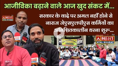 #सरकार के वादे पर अमल नहीं होने से नाराज #जेएसएलपीएस कर्मियों का #अनिश्चितकालीन धरना शुरू...
