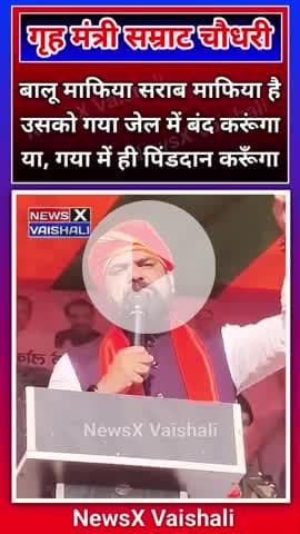 बिहार के गृह मंत्री DPTCM सम्राट चौधरी के ये ब्यान बहुत तेजी से virel हो रहा है। #bihar #crimenews #NewsXVaishali #
