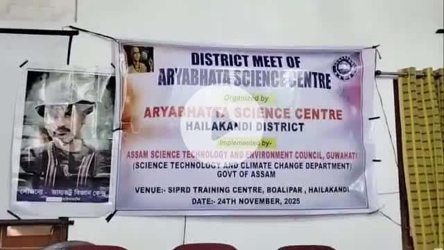 হাইলাকান্দি: হাইলাকান্দিতেETC-তে আর্য্যভট্র বিজ্ঞান কেন্দ্রের জেলা ভিত্তিক অনুষ্ঠানে বিজ্ঞান চর্চায় এগিয়ে আসতে আহবান জানান বিশিষ্টরা