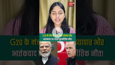 G20 के मंच से $50 अरब व्यापार और आतंकवाद पर दोहरी कूटनीतिक जीत!"#g20