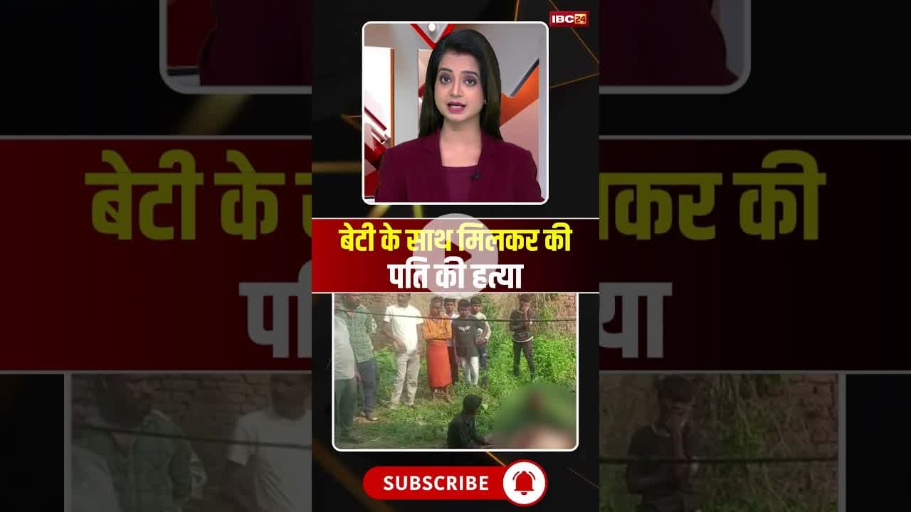 बेटी के साथ मिलकर की पति की हत्या #mpnews #crime #crimenews #husbandwife #daughter