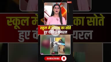 स्कूल में शिक्षक का सोते हुए वीडियो वायरल..#shorts #viralvideo #sheopur #teacherviralvideo