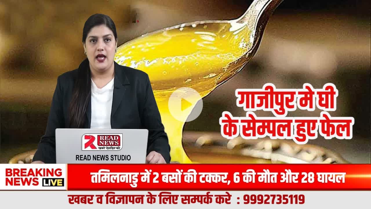 Ghazipur UP LIVE: गाजीपुर में बड़ा खाद्य घोटाला—अग्रवाल स्वीट्स का देशी घी नमूना फेल, 1439 किलो नकली घी जब्त
#Ghazipur #GhazipurNews #AgarwalSweets #FoodAdulteration #DesiGhee #FakeGhee #FS